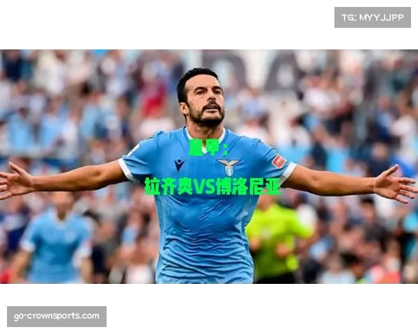 博洛尼亚门将缺阵影响后场出球 拉齐奥前场逼抢收获效果 博洛尼亚门将缺阵影响后场出球 拉齐奥前场逼抢收获效果